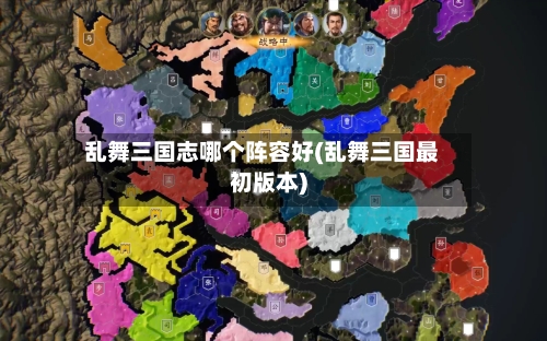 乱舞三国志哪个阵容好(乱舞三国最初版本)-第2张图片