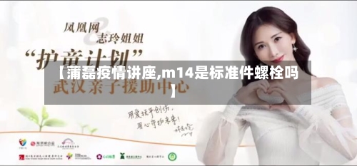 【蒲磊疫情讲座,m14是标准件螺栓吗】-第3张图片