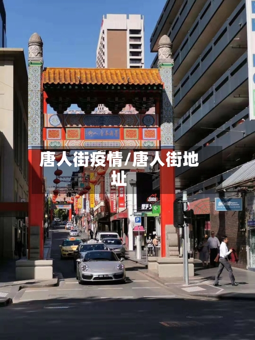 唐人街疫情/唐人街地址-第2张图片