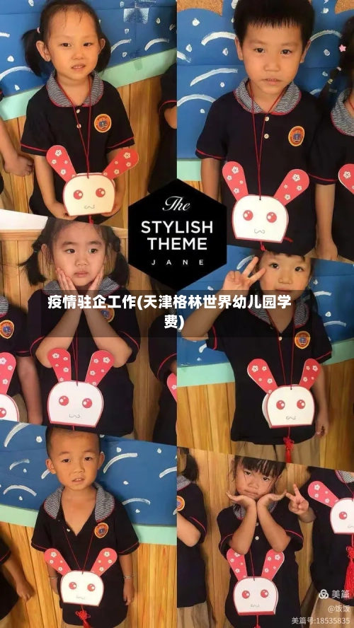疫情驻企工作(天津格林世界幼儿园学费)-第2张图片