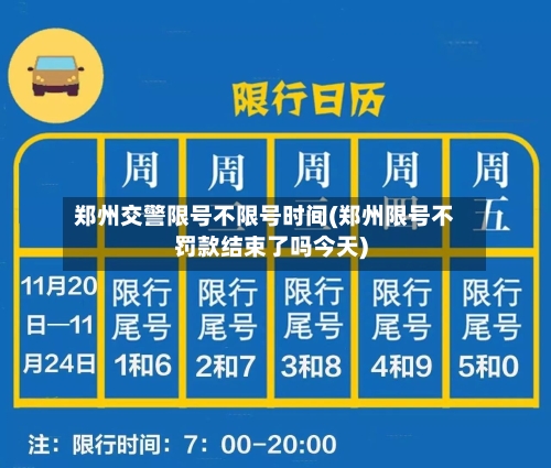 郑州交警限号不限号时间(郑州限号不罚款结束了吗今天)-第3张图片