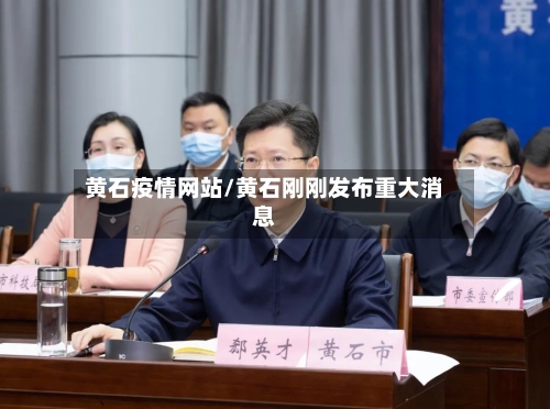 黄石疫情网站/黄石刚刚发布重大消息