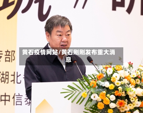 黄石疫情网站/黄石刚刚发布重大消息-第2张图片