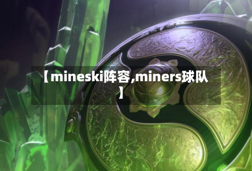 【mineski阵容,miners球队】-第2张图片