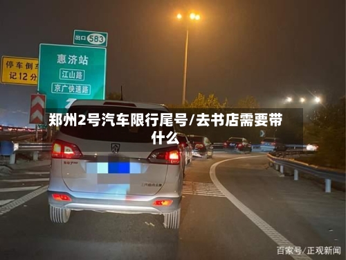 郑州2号汽车限行尾号/去书店需要带什么