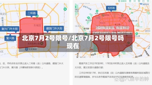 北京7月2号限号/北京7月2号限号吗现在