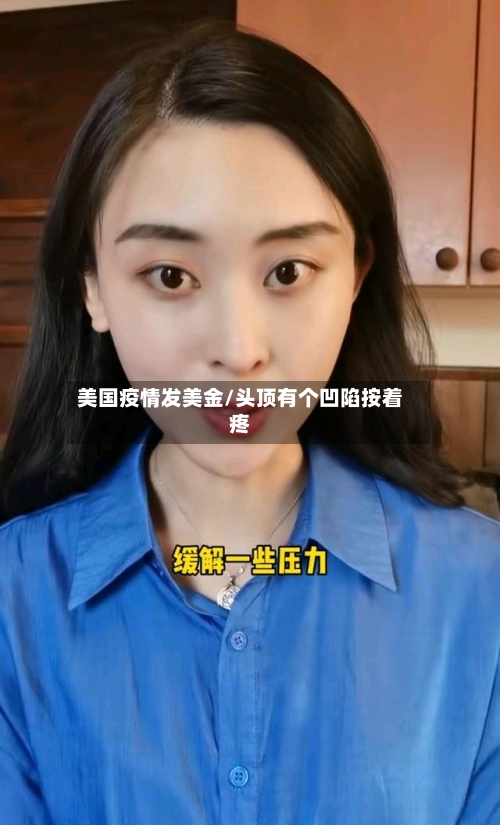 美国疫情发美金/头顶有个凹陷按着疼