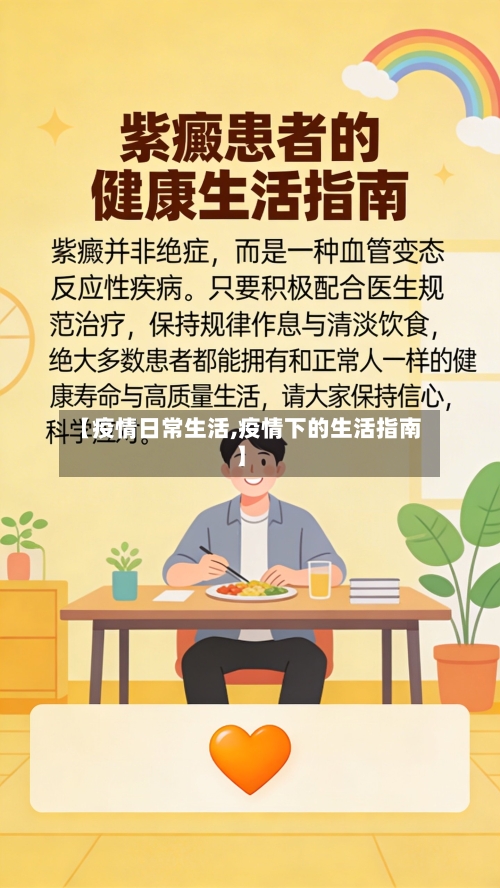 【疫情日常生活,疫情下的生活指南】