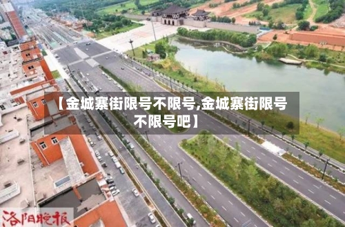 【金城寨街限号不限号,金城寨街限号不限号吧】-第2张图片