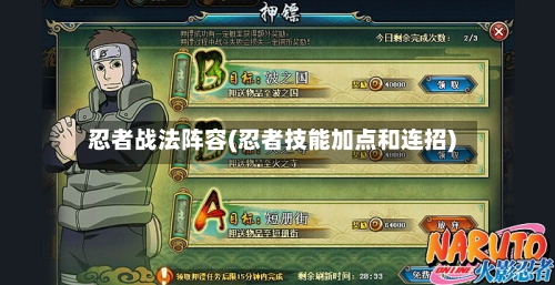 忍者战法阵容(忍者技能加点和连招)