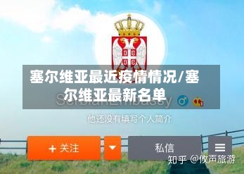 塞尔维亚最近疫情情况/塞尔维亚最新名单