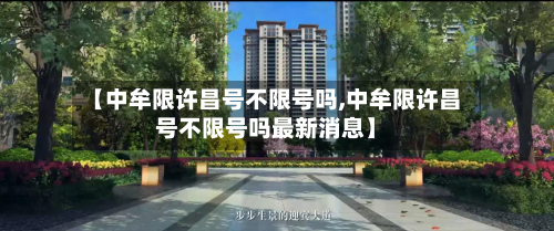 【中牟限许昌号不限号吗,中牟限许昌号不限号吗最新消息】