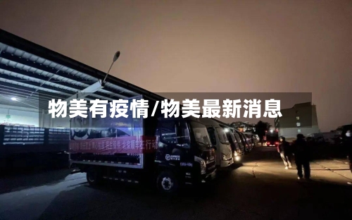 物美有疫情/物美最新消息-第2张图片