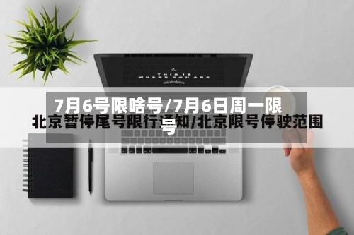 7月6号限啥号/7月6日周一限号