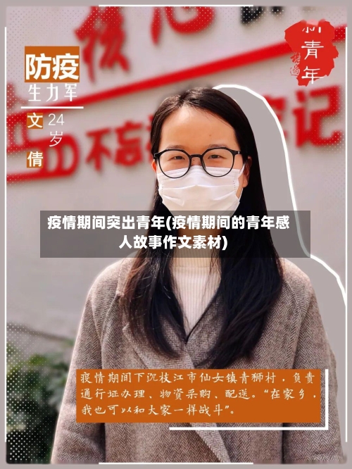 疫情期间突出青年(疫情期间的青年感人故事作文素材)-第3张图片