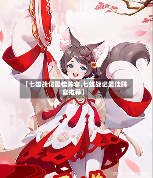 【七雄战记最佳阵容,七雄战记最佳阵容推荐】-第3张图片