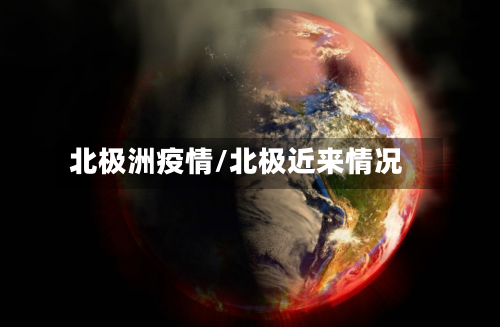 北极洲疫情/北极近来情况