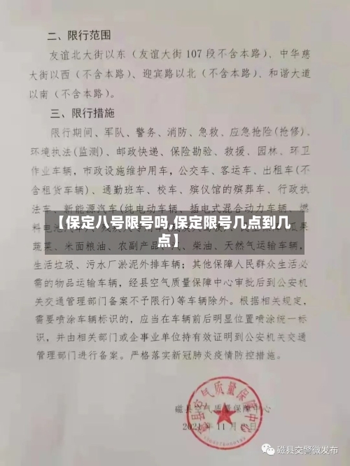 【保定八号限号吗,保定限号几点到几点】