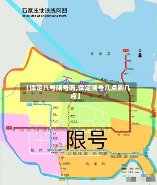 【保定八号限号吗,保定限号几点到几点】-第2张图片