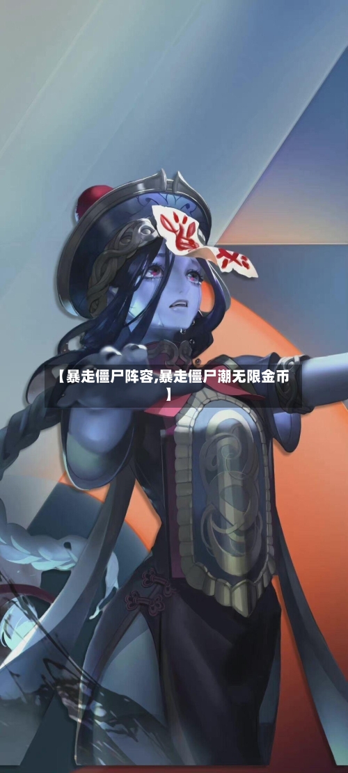 【暴走僵尸阵容,暴走僵尸潮无限金币】