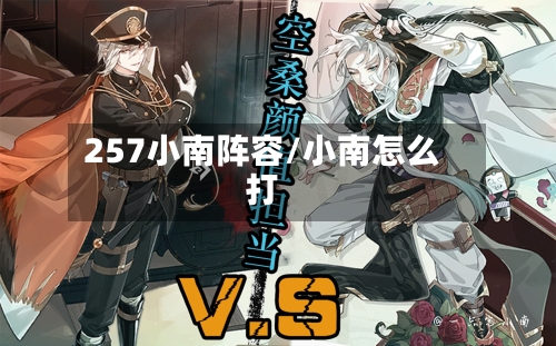 257小南阵容/小南怎么打-第2张图片