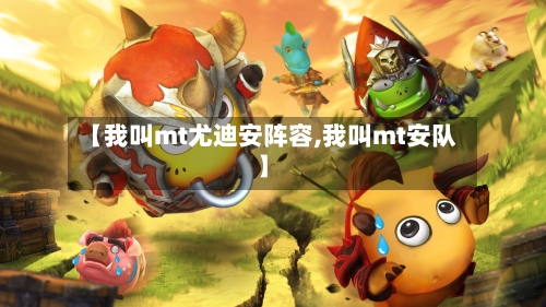 【我叫mt尤迪安阵容,我叫mt安队】-第3张图片