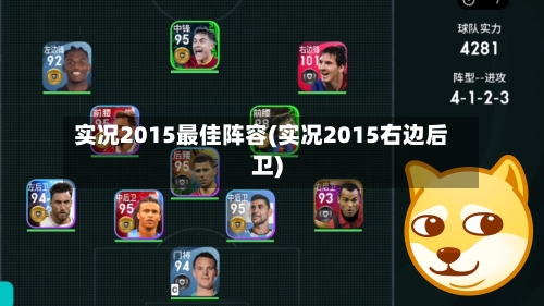 实况2015最佳阵容(实况2015右边后卫)-第2张图片