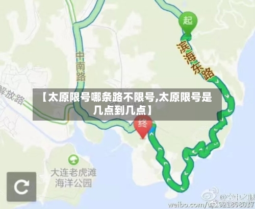 【太原限号哪条路不限号,太原限号是几点到几点】-第3张图片