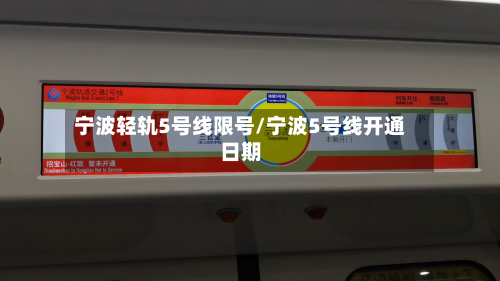 宁波轻轨5号线限号/宁波5号线开通日期