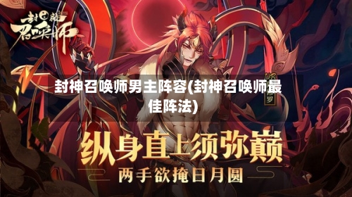 封神召唤师男主阵容(封神召唤师最佳阵法)