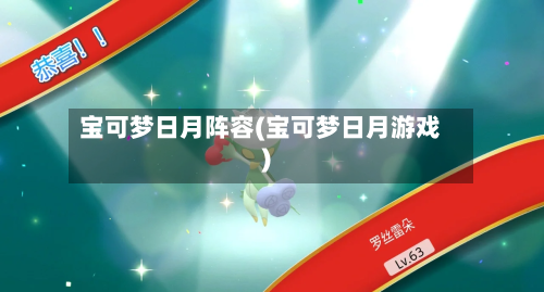 宝可梦日月阵容(宝可梦日月游戏)