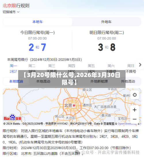 【3月20号限什么号,2026年3月30日限号】