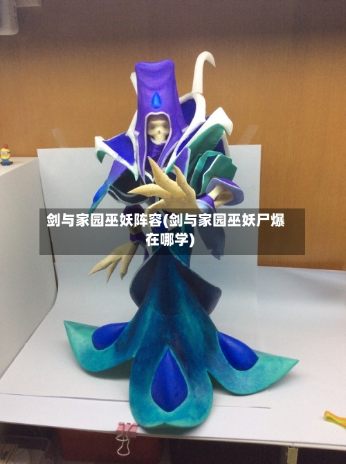 剑与家园巫妖阵容(剑与家园巫妖尸爆在哪学)-第2张图片