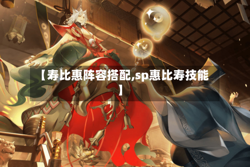 【寿比惠阵容搭配,sp惠比寿技能】