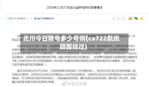 北川今日限号多少号啊(ca722航班回国经过)-第3张图片