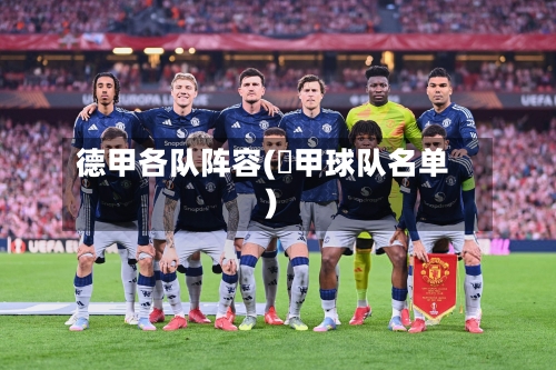 德甲各队阵容(徳甲球队名单)