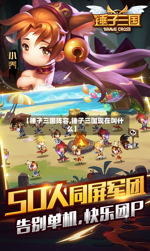 【锤子三国阵容,锤子三国现在叫什么】-第3张图片