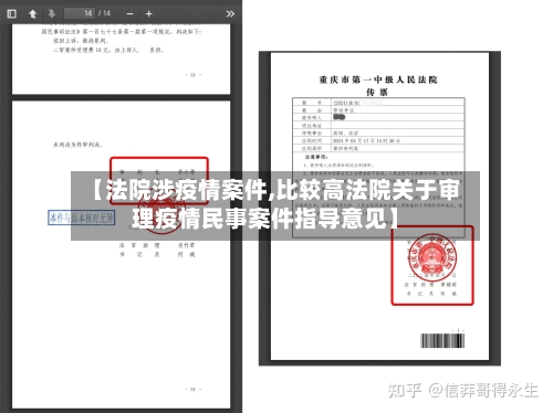 【法院涉疫情案件,比较高法院关于审理疫情民事案件指导意见】-第2张图片