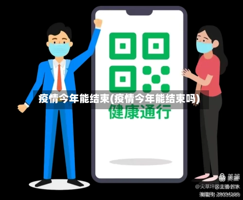 疫情今年能结束(疫情今年能结束吗)