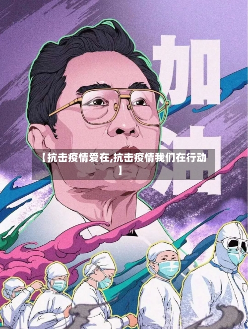 【抗击疫情爱在,抗击疫情我们在行动】