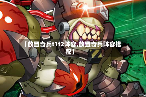 【放置奇兵t1t2阵容,放置奇兵阵容搭配】