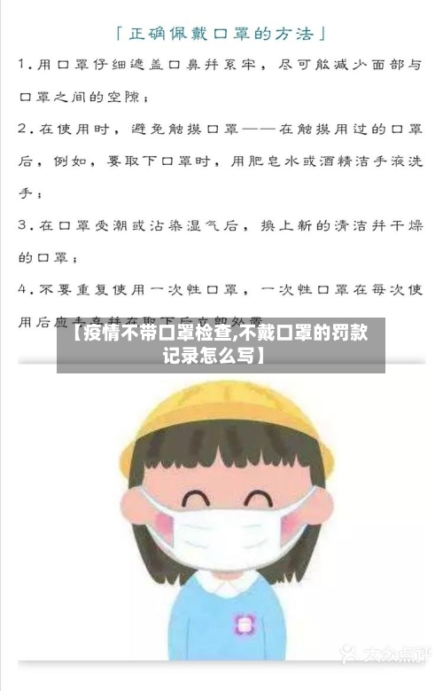 【疫情不带口罩检查,不戴口罩的罚款记录怎么写】-第2张图片