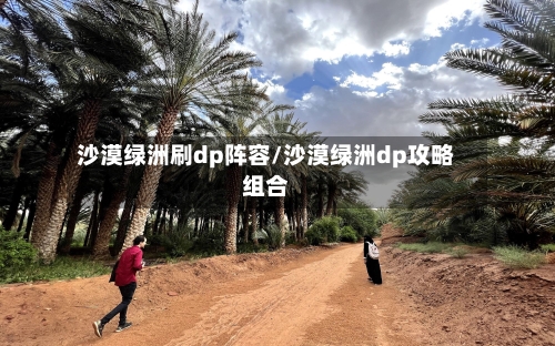 沙漠绿洲刷dp阵容/沙漠绿洲dp攻略组合