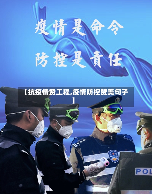 【抗疫情赞工程,疫情防控赞美句子】-第3张图片