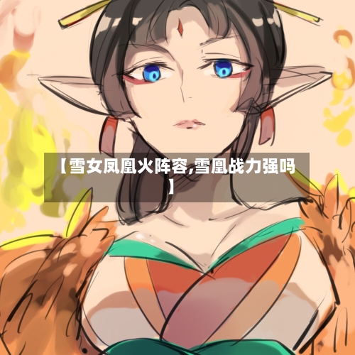 【雪女凤凰火阵容,雪凰战力强吗】-第2张图片