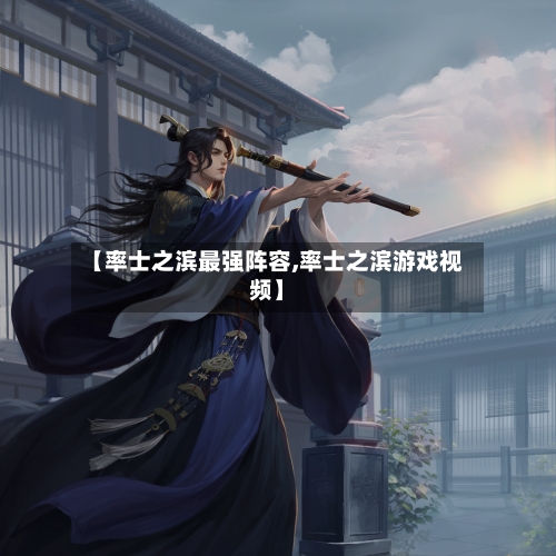 【率士之滨最强阵容,率士之滨游戏视频】