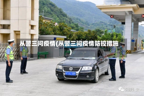 从警三问疫情(从警三问疫情防控措施)