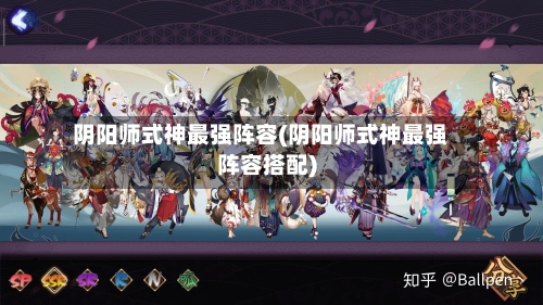 阴阳师式神最强阵容(阴阳师式神最强阵容搭配)-第3张图片