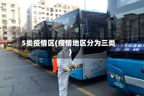 5类疫情区(疫情地区分为三类)