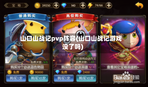 山口山战记pvp阵容(山口山战记游戏没了吗)-第2张图片